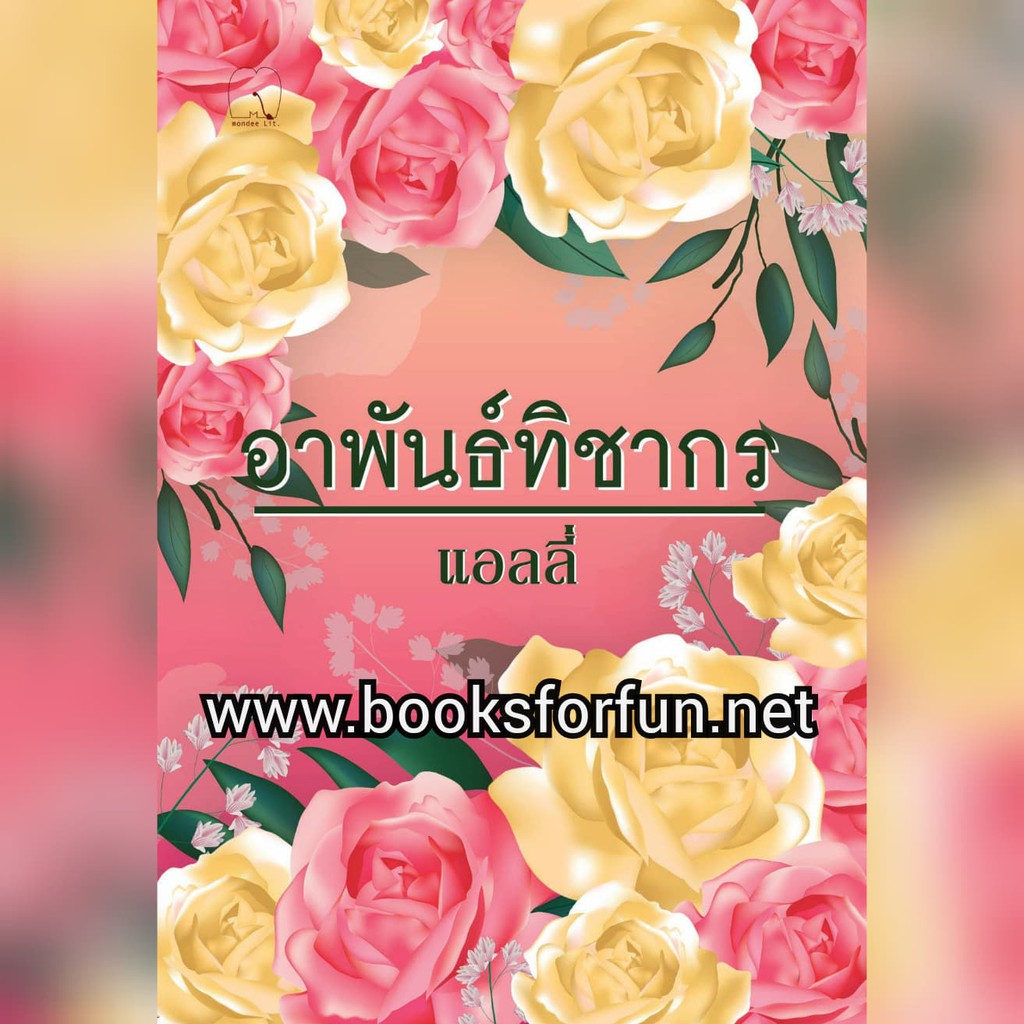 อาพันธ์ทิชากร-แอลลี่