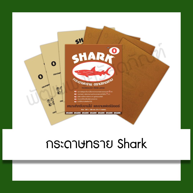 รูปภาพของกระดาษทราย Shark กระดาษทรายขัดไม้ ขัดแห้ง ปลาฉลาม เบอร์ 0,3,4,5 กระดาษทรายละเอียดลองเช็คราคา