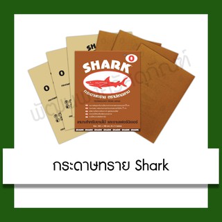 ภาพย่อรูปภาพสินค้าแรกของกระดาษทราย Shark กระดาษทรายขัดไม้ ขัดแห้ง ปลาฉลาม เบอร์ 0,3,4,5 กระดาษทรายละเอียด