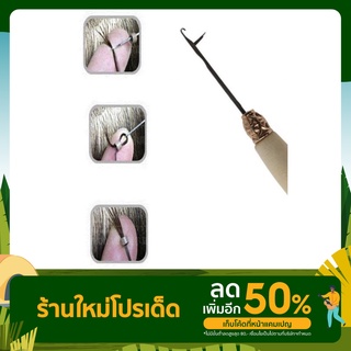 อุปกรณ์สำหรับต่อผม →เข็มควักด้ามไม้