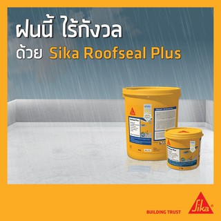 Sikalastic® -501 Roofseal  Plas (ซิก้าลาสติค -501 รูฟซีล  พลัส)