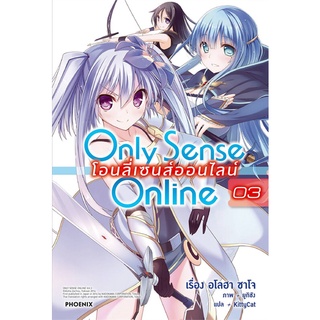 [พร้อมส่ง] หนังสือใหม่มือหนึ่ง Only Sense Online โอนลี่เซนส์ออนไลน์ เล่ม 3 (LN)