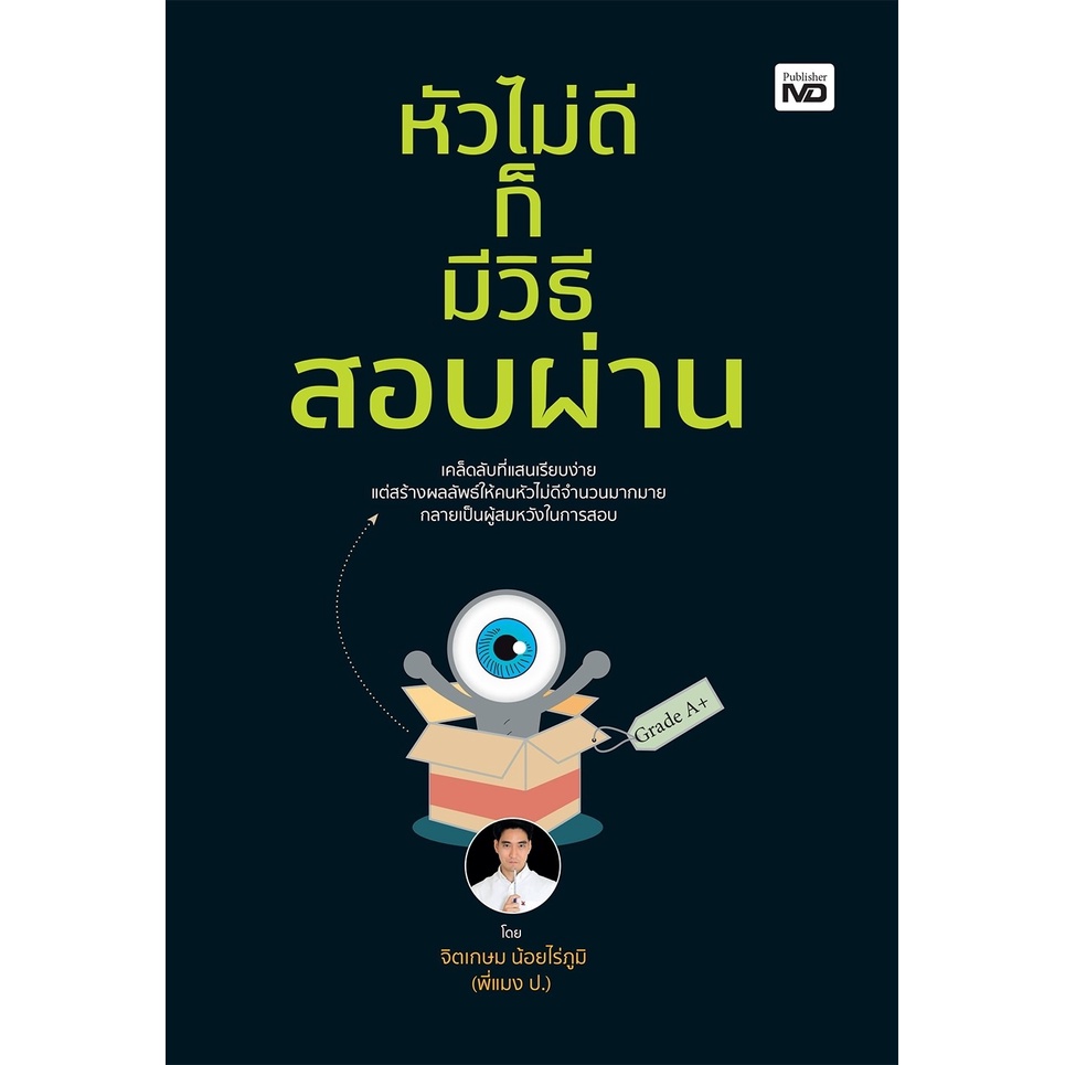 หนังสือ-หัวไม่ดีก็มีวิธีสอบผ่าน-จิตเกษม-น้อยไร่ภูมิ-สำนักพิมพ์-md