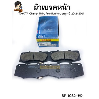 ส่งฟรี!!! BOSCH ผ้าเบรคหน้า VIGO Champ 4WD, Pre-Runner, ยกสูง ปี 2012-2014 รหัส BP1082-HD