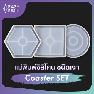 ชุดเเม่พิมพ์เรซิ่น Coaster set (ซิลิโคน) เงา 3 ชิ้น สำหรับเทเรซิ่น -Easy Resin