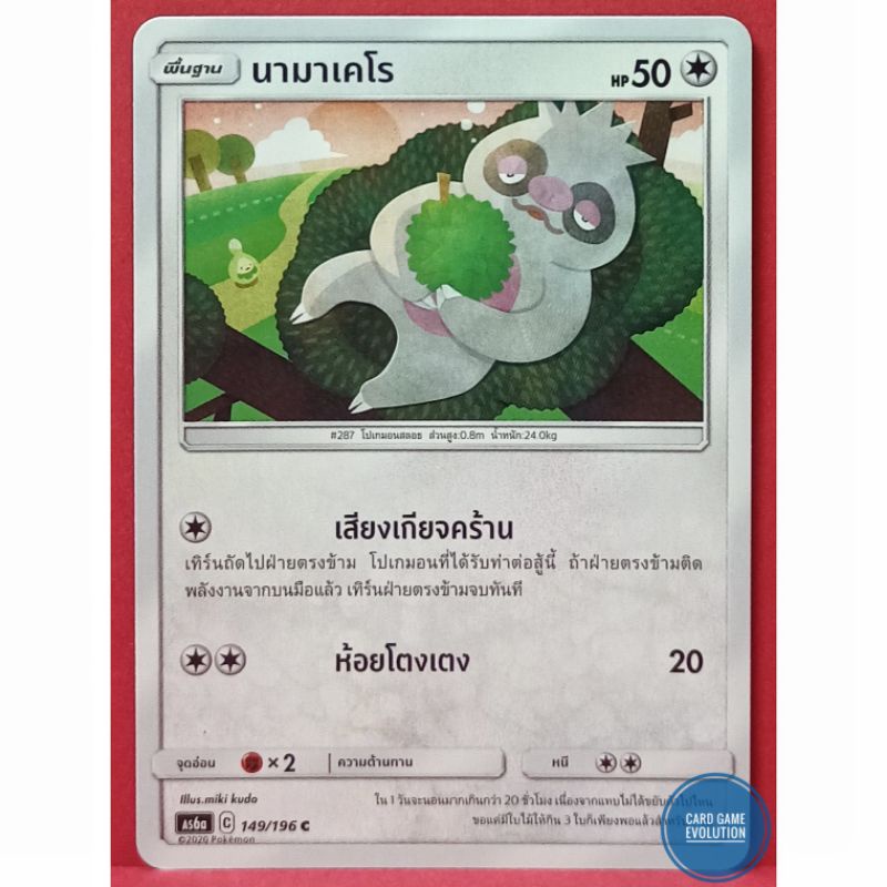 ของแท้-นามาเคโร-c-149-196-การ์ดโปเกมอนภาษาไทย-pok-mon-trading-card-game