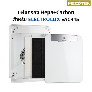 สินค้า แผ่นกรอง เครื่องฟอกอากาศ ELECTROLUX EAC415, EAC403, EF404 เป็นชุดแผ่นกรองฝุ่น HEPA และแผ่นกรองกลิ่น Carbon
