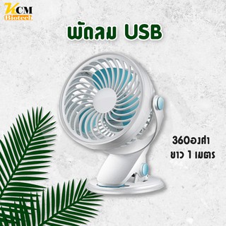 พัดลมติดรถยนต์  สายชาร์จUSB พัดลมแบบคลิปหนีบ  พัดลมในรถ พัดลมแบบหนีบ พัดลมเคลื่อนที่ พัดลมกระจายแอร์ในรถ พัดลมกระจายลมใน