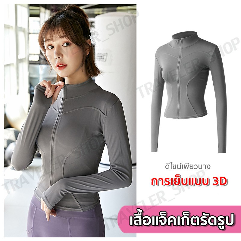 ภาพหน้าปกสินค้าเสื้อรัดรูปแขนยาวออกกำลังกาย แจ็คเก็ตแขนยาวมีซิปรูด เสื้อสปอร์ตแขนยาว ใส่ออกกำลังกาย ใส่สบาย นุ่มลื่น มี7สีให้เลือก