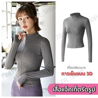 สินค้า เสื้อรัดรูปแขนยาวออกกำลังกาย แจ็คเก็ตแขนยาวมีซิปรูด เสื้อสปอร์ตแขนยาว ใส่ออกกำลังกาย ใส่สบาย นุ่มลื่น มี7สีให้เลือก