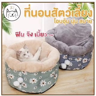 KUMA ま ถังนอน โอบอุ้ม นุ่ม สบาย ขนาด L, XL ที่นอนสัตว์เลี้ยง ที่นอนแมว Comfy Pet  Bed ที่นอนหมา ที่นอนสุนัข