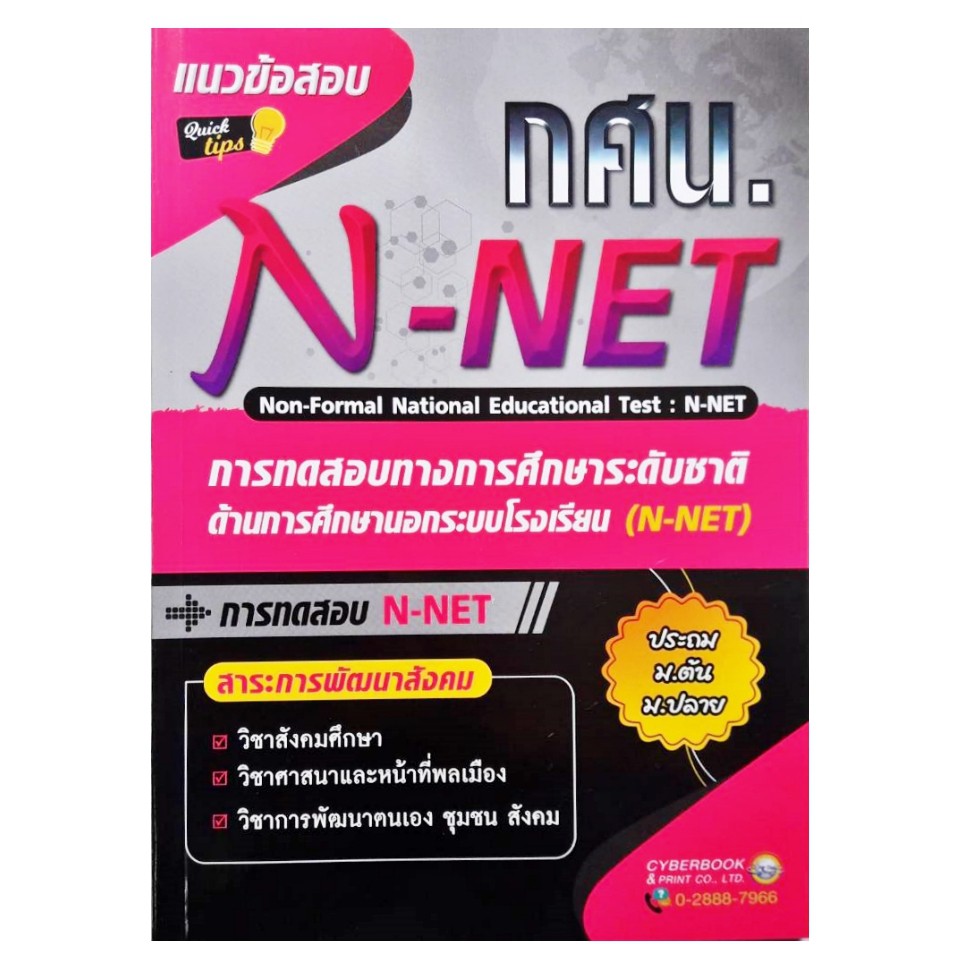 กศน-แนวข้อสอบ-n-net-แนวข้อสอบเสมือนจริง-ระดับประถม-ม-ต้น-ม-ปลาย