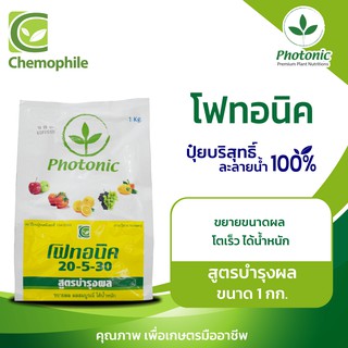 โฟทอนิค (Photonic) 20-5-30 สูตรบำรุงผล ผลโตเร็วสม่ำเสมอ  ไม่แตก ได้น้ำหนัก ขนาด 1 กก.