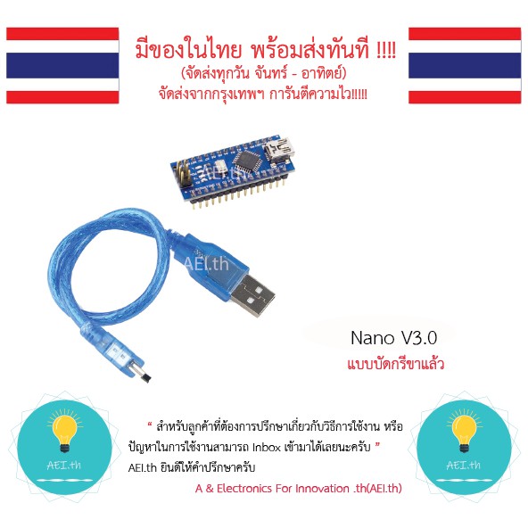 ภาพหน้าปกสินค้าNano 3.0 บัดกรีขาแล้ว + สาย USB สำหรับ Arduino Nano , Nano V3.0 มีเก็บเงินปลายทาง มีของในไทยพร้อมส่งทันที จากร้าน aei.th บน Shopee