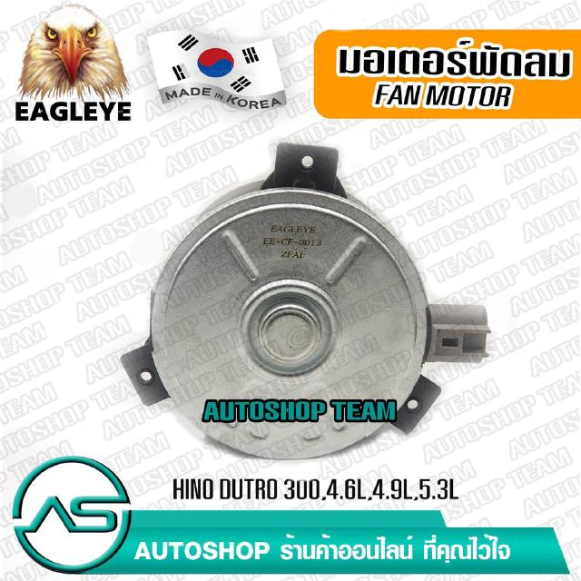 EAGLEYE มอเตอร์พัดลมหม้อน้ำ HINO DUTRO 300 4.6L4.9L5.3L ผลิตเกาหลี เกรดดีที่สุด