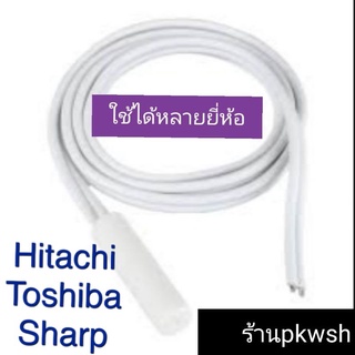 เซ็นเซอร์ตู้เย็น Hitachi Sharp Panasonic สายขาวไม่มีแจค