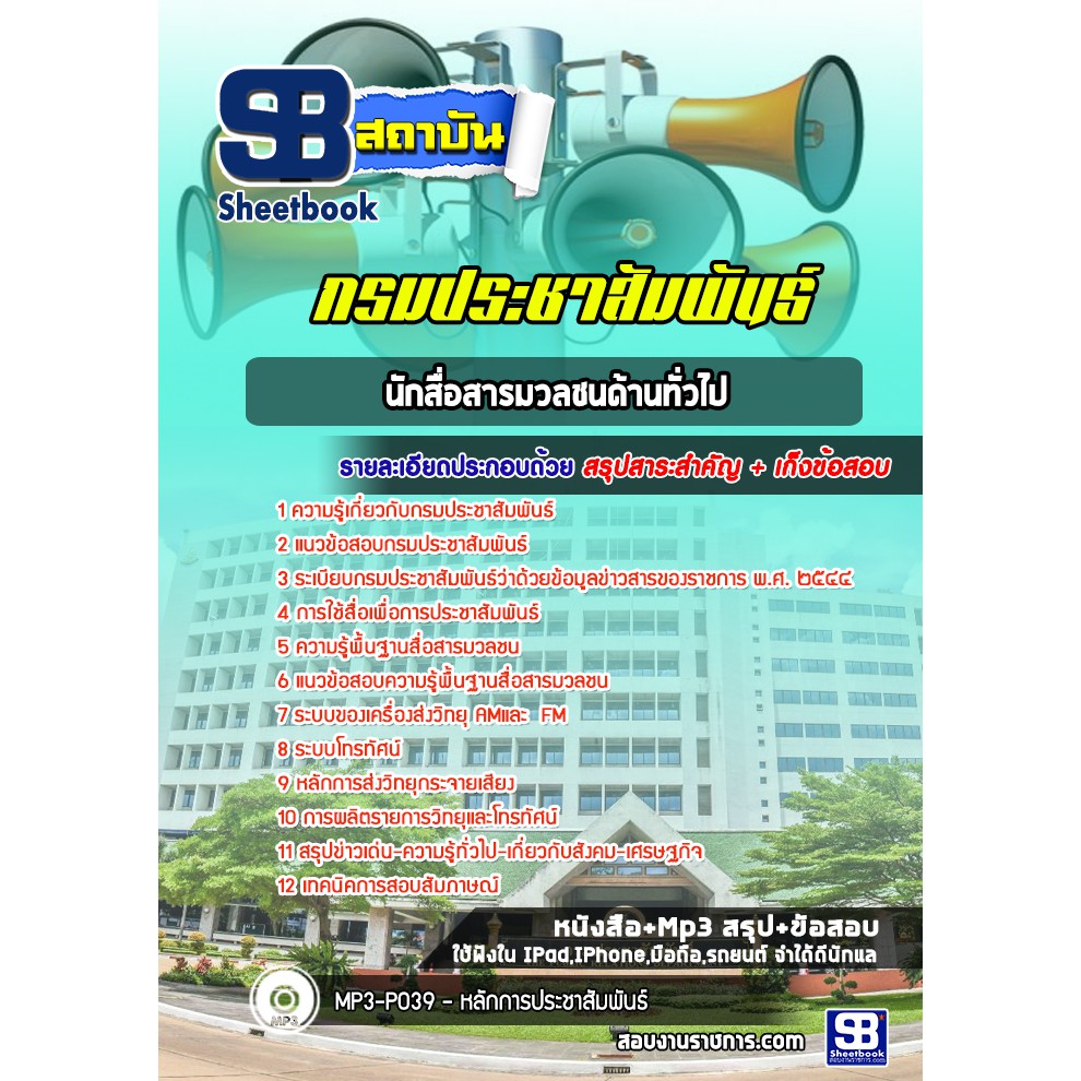 แนวข้อสอบนักสื่อสารมวลชน-ด้านทั่วไป-กรมประชาสัมพันธ์