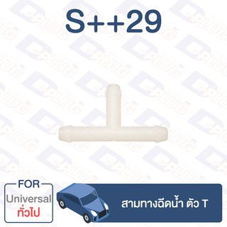 กิ๊บล็อค สามทางฉีดน้ำ ตัว T ทั่วไป Universal【S++29】