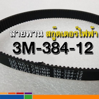 สายพาน สกู๊ตเตอร์ไฟฟ้า  รหัส 3M-384-12 สายพานสกูตเตอร์ 384-3M-12 e scooter