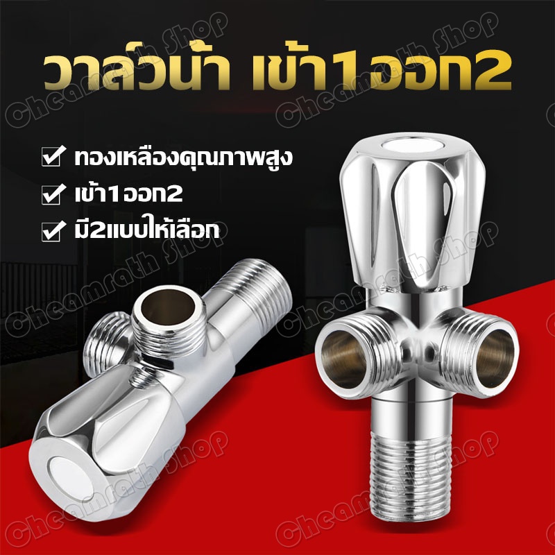 วาล์วน้ำ-ก๊อกสามทาง-วาล์วมุม-วาล์วก๊อกน้ำ-ข้อต่อสามทาง-น้ำเข้า-1-ทาง-น้ำออก-2ทาง-สต๊อปวาล์ว-วาล์วก๊อกน้ำแบบ-2-ทาง-วาวล์