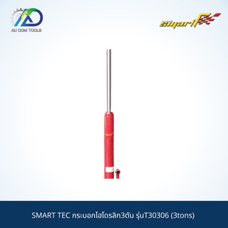 SMART TEC กระบอกไฮโดรลิก3ตัน รุ่นT30306 (3tons) *รับประกันสินค้า 6 เดือน*