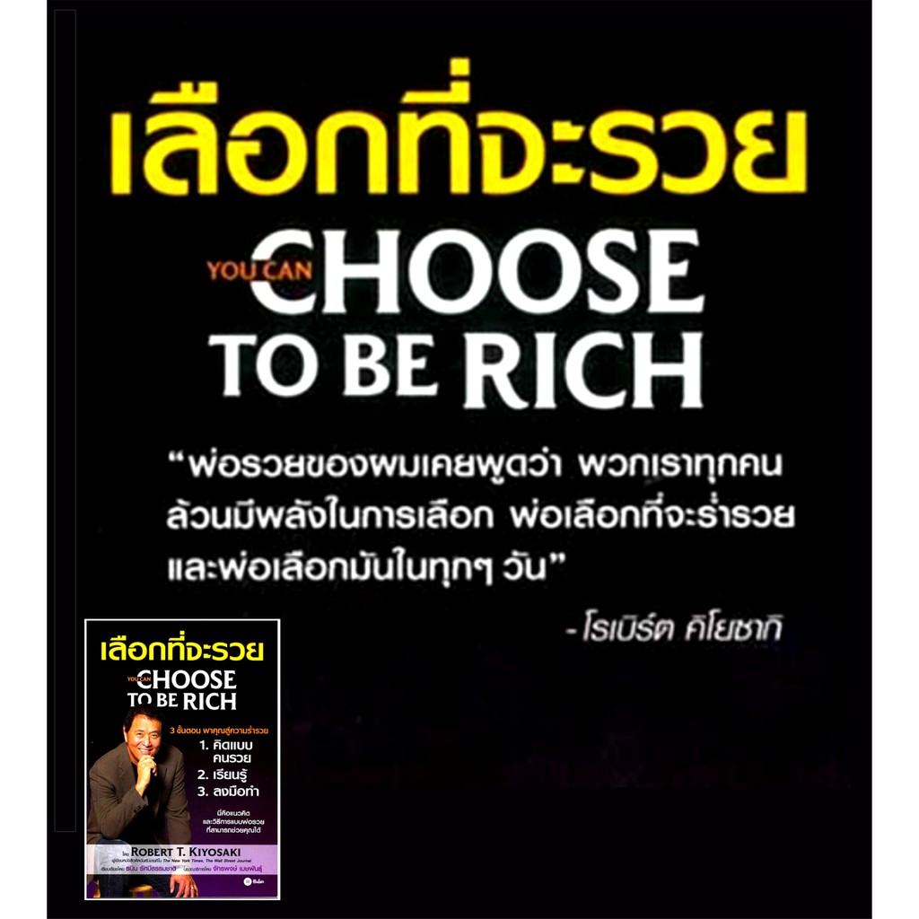 หนังสือ-เลือกที่จะรวย-คู่มือให้ความรู้-3-ขั้นตอนสู่ความร่ำรวย-คิดแบบคนรวย-เรียนรู้-และลงมือทำ-แนวคิดและวิธีการแบบพ่อรวย