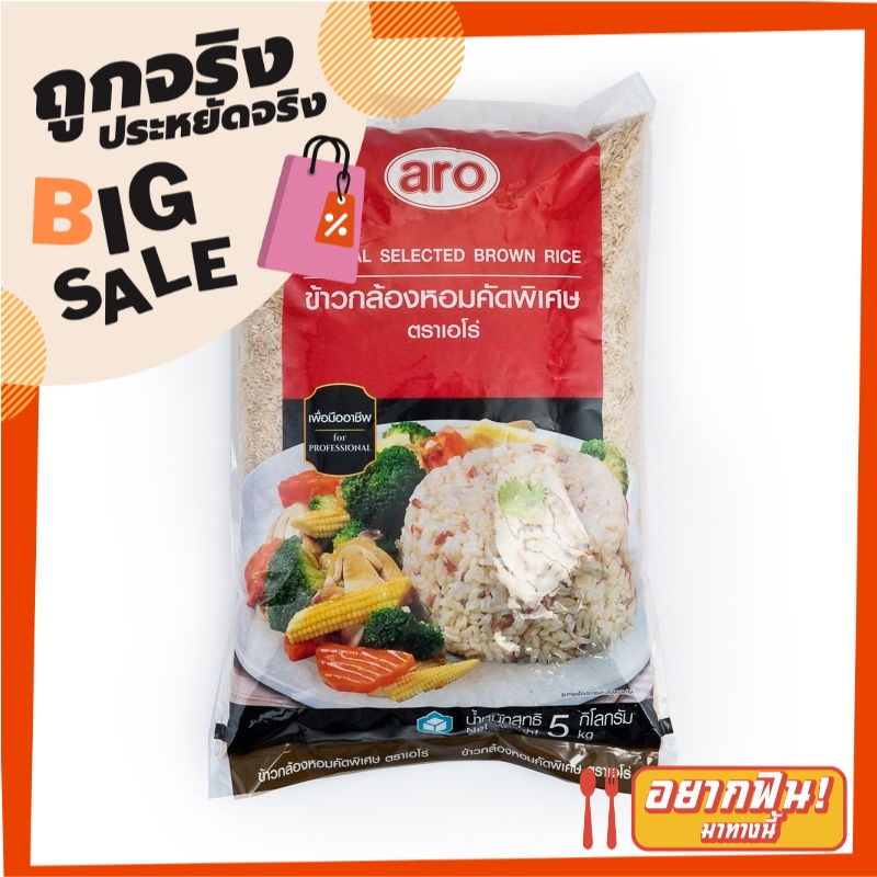 เอโร่ ข้าวกล้องหอมคัดพิเศษ 5 กิโลกรัม aro Special Selected Brown Rice 5 ...