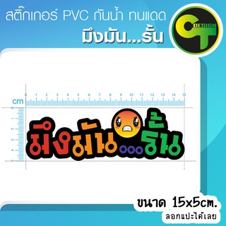 สติ๊กเกอร์ติดรถ แต่งรถ มึงมันรั้น สติ๊กเกอร์แต่ง #sticker #สติ๊กเกอร์