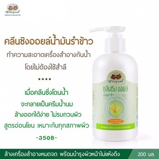 🌾Cleansing oil คลีนซิ่งออยล์น้ำมันรำข้าว🌾 200 ml อภัยภูเบศร