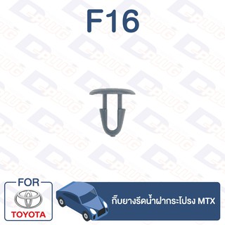 กิ๊บล็อค กิ๊บยางรีดน้ำฝากระโปรง TOYOTA MTX【F16】