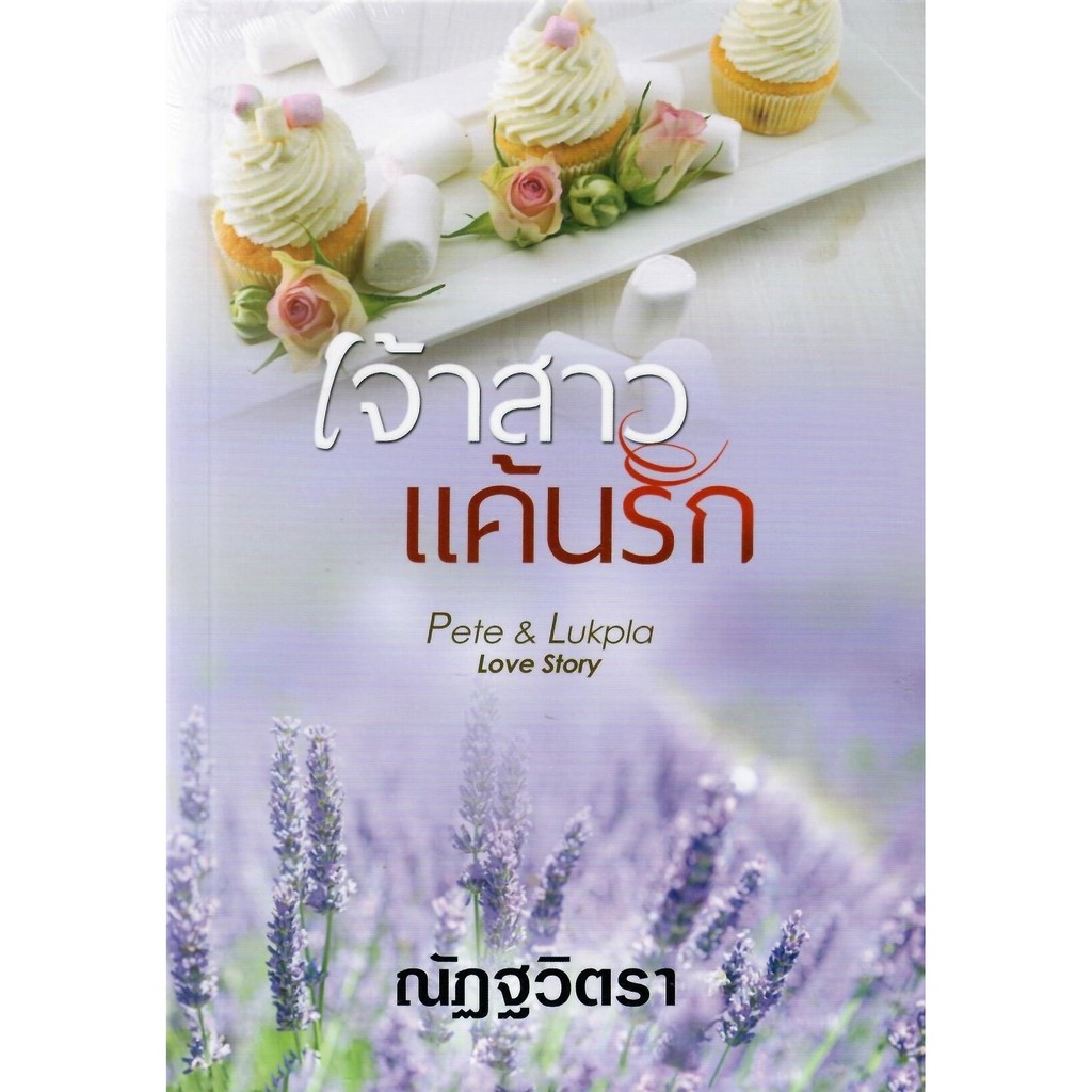 เจ้าสาวแค้นรัก-ณัฏฐวิตรา-หนังสือทำมือ-ใหม่