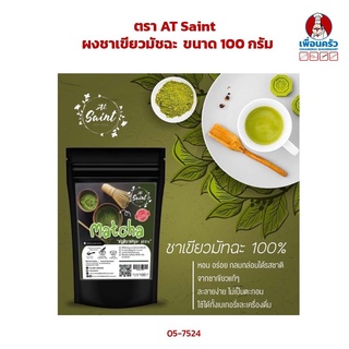 ผงชาเขียวมัชฉะ 100% ตรา AT Saint ขนาด 100 กรัม (05-7524)