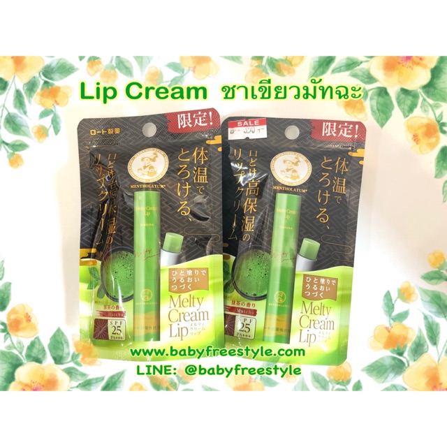 ลิปครีม-melty-cream-lip-matcha-ผสมกันแดด-spf25-pa-นำเข้าจากญี่ปุ่น