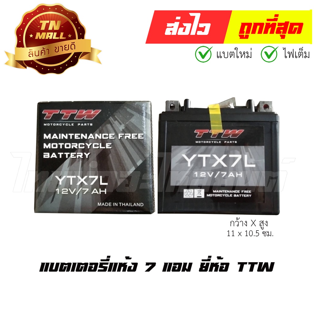 แบตเตอรี่แห้ง-7-แอม-12v-ยี่ห้อ-ttw-pcx-cbr-nmax