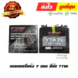 แบตเตอรี่แห้ง 7 แอม 12V ยี่ห้อ TTW  PCX CBR NMAX