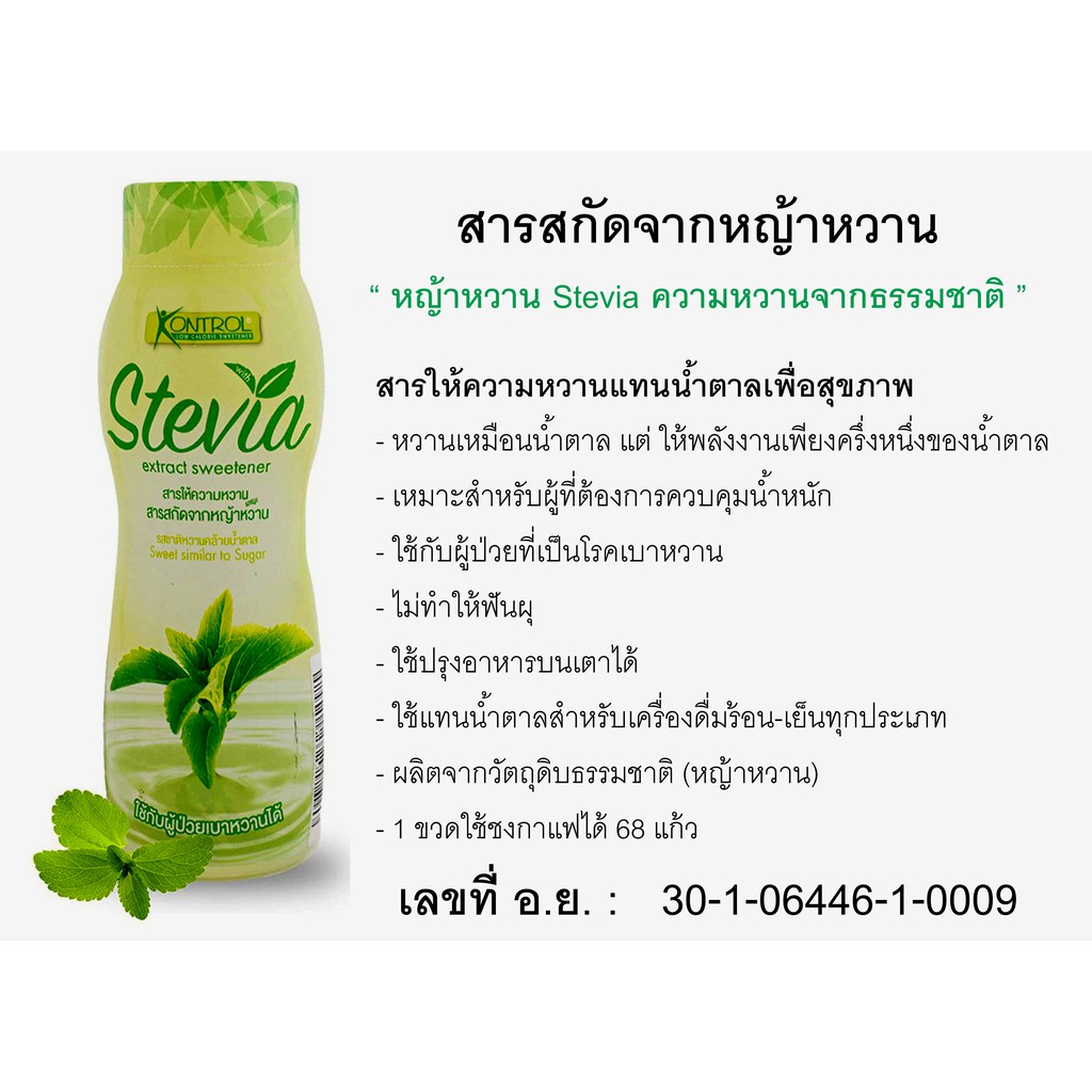 หญ้าหวาน-stevia-kontrol-สารให้ความหวานจากธรรมชาติใช้แทนน้ำตาล-ปรุงอาหารและเครื่องดื่มชา-กาแฟ-สมูทตี้-สลัด-อาหารคลีน-คีโต