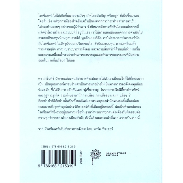 เมื่อโลกซึมเศร้า-mark-fisher-โลกสัจนิยมแบบทุน-และลัดดาแลนด์-สรวิศ-ชัยนาม-สุชานาฎ-จารุไพบูลย์-แปล-ปกแข็ง