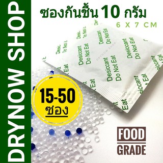 DRYNOW ซองกันชื้น 10 กรัม 15-50 ซอง(ซิลิก้าเจล เม็ดกันชื้น สารกันชื้น กันชื้น silica gel)