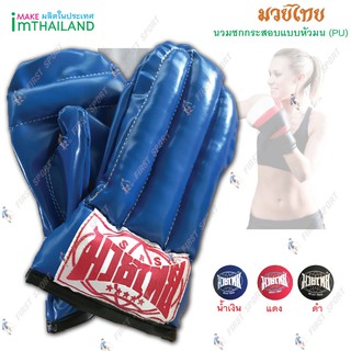 นวมชกกระสอบ แบคชกกระสอบทราย Muaythai หนัง PU แบบหัวมน งาน Hands make 💯%