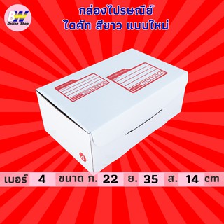 กล่องไปรษณีย์ ไดคัท สีขาว 4 22x35x14cm (แพ็ค 20)