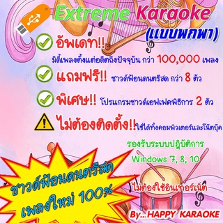 ภาพหน้าปกสินค้าEXTREME KARAOKE 2023 คาราโอเกะ อัพเดตล่าสุด เดือนมิถุนายน 2566 แถมโปรแกรมซาวด์เอฟเฟคพิธีการ ที่เกี่ยวข้อง