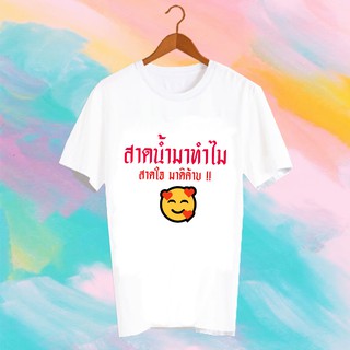 เสื้อยืดคำพูด เสื้อยืดสงกรานต์ SONGKRAN FESTIVAL TSHIRT - TXK6