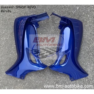 บังลม หน้า Smash revo สีน้ำเงิน 1 คู่ R/L เฟรมรถ กาบรถ สแมชรีโว่