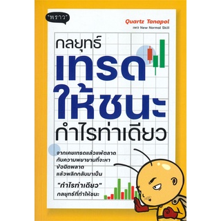 [พร้อมส่ง] หนังสือใหม่มือหนึ่ง กลยุทธ์เทรดให้ชนะกำไรท่าเดียว