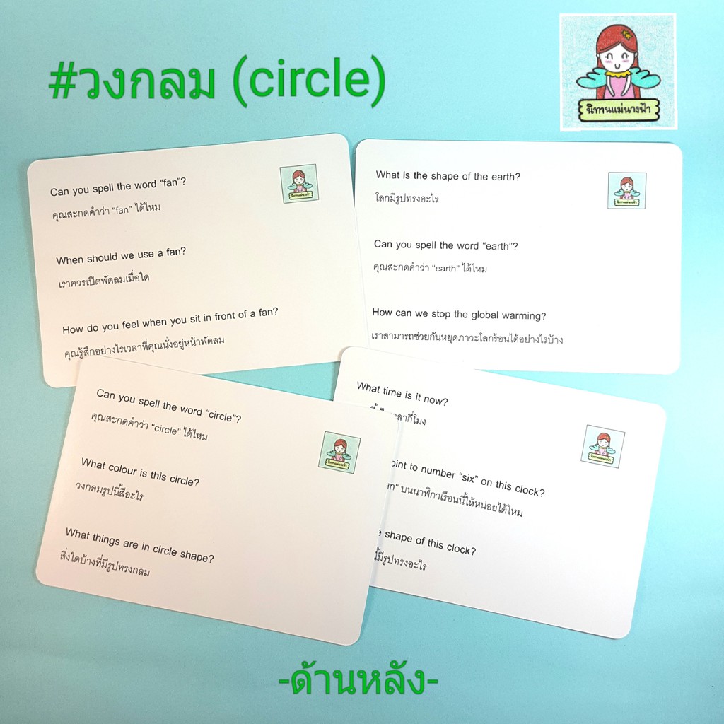 แฟลชการ์ดไทย-อังกฤษ-หมวดวงกลม-circle-แบบมีคำถามให้ต่อยอดความคิด