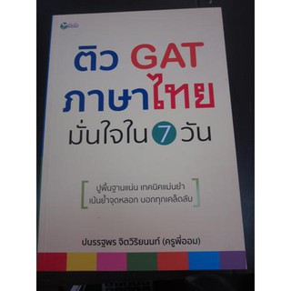 9786164418264ติว GAT ภาษาไทย มั่นใจใน 7 วัน
