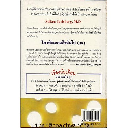 ใครตัดเนยแข็งนั้นไป-วะ-who-cut-the-cheese-หนังสือเก่า-ภาพ-95-ขอบเหลือง-ขายตามสภาพ