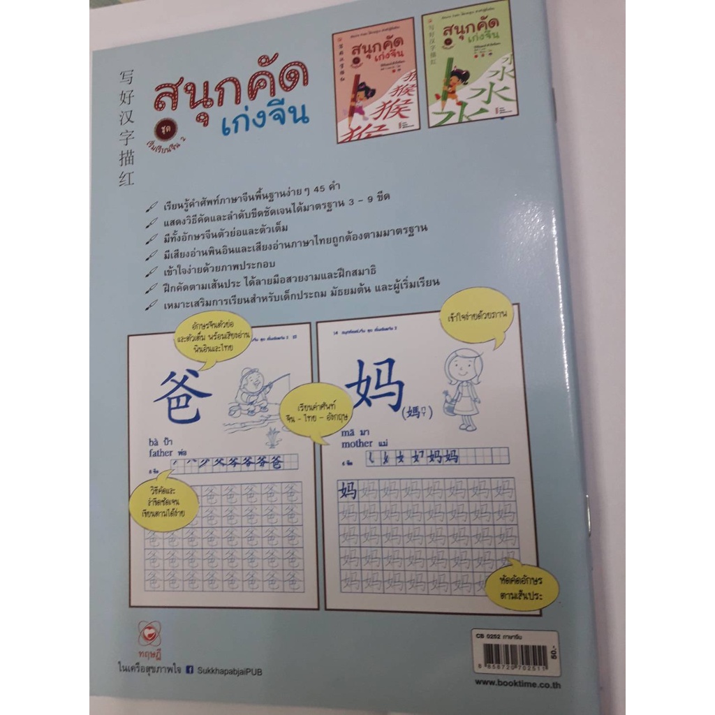 แบบฝึกหัด-สนุกคัดเก่งจีน-2-คัดอักษรจีน-โดยสำนักพิมพ์ทฤษฎี-ในเครือสุขภาพใจ