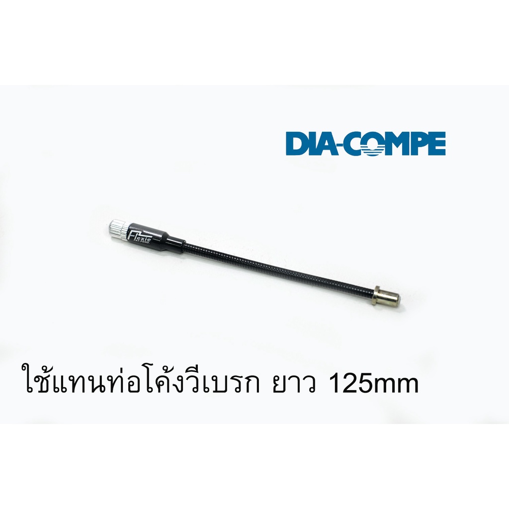 dia-compe-flexie-v-สำหรับก้ามเบรก-วีเบรก-และเบรกก้ามปู