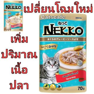 ยกลัง​ อาหารแมว Nekko tuna in gravy เนกโกะ สีฟ้าใส ปลาทูน่าในน้ำเกรวี่ ยกลัง (มี48ซอง)